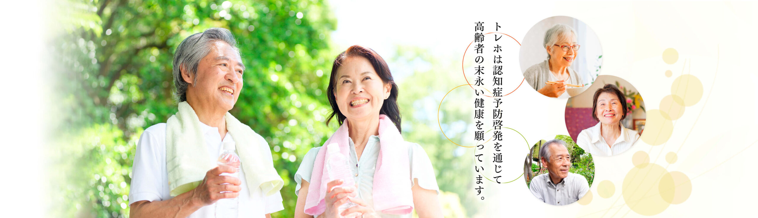 トレホは認知症予防啓発を通じて 高齢者の末永い健康を願っています。