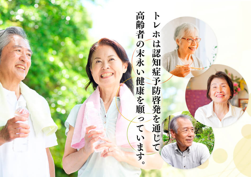 トレホは認知症予防啓発を通じて 高齢者の末永い健康を願っています。